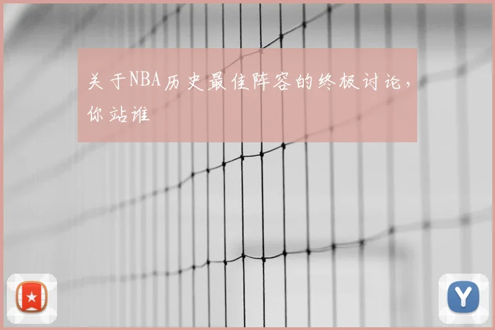 关于NBA历史最佳阵容的终极讨论，你站谁