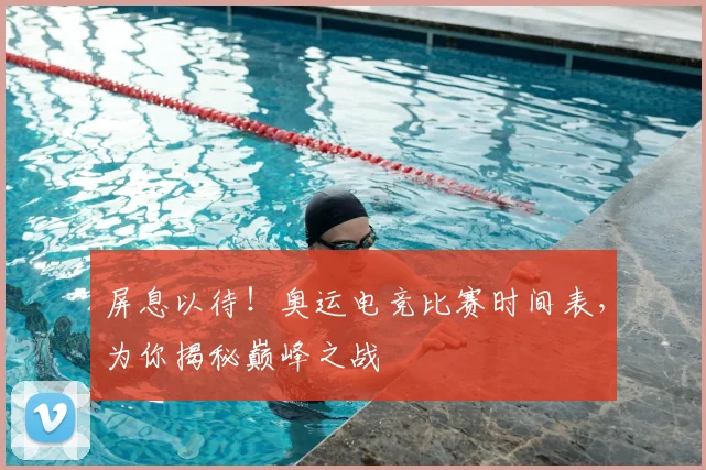 屏息以待!奥运电竞比赛时间表,为你揭秘巅峰之战