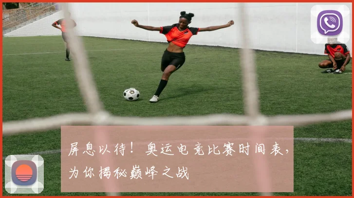 屏息以待!奥运电竞比赛时间表,为你揭秘巅峰之战