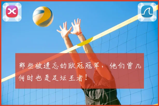 那些被遗忘的欧冠冠军,他们曾几何时也是足坛王者!