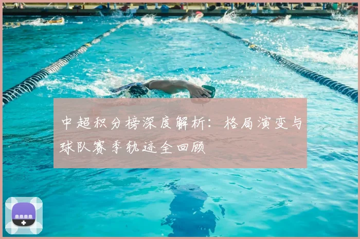 中超积分榜深度解析：格局演变与球队赛季轨迹全回顾