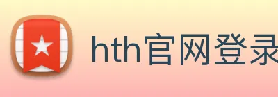 hth官网登录页面 logo
