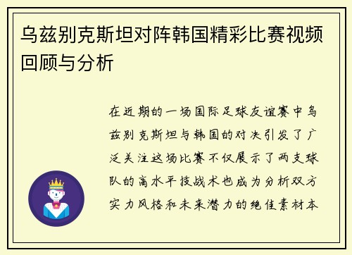 乌兹别克斯坦对阵韩国精彩比赛视频回顾与分析