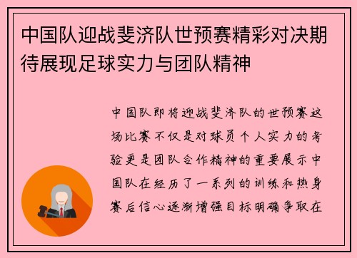 中国队迎战斐济队世预赛精彩对决期待展现足球实力与团队精神