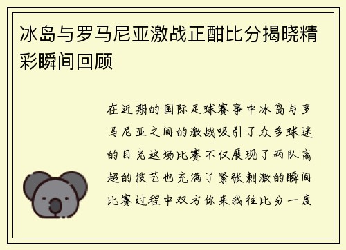 冰岛与罗马尼亚激战正酣比分揭晓精彩瞬间回顾