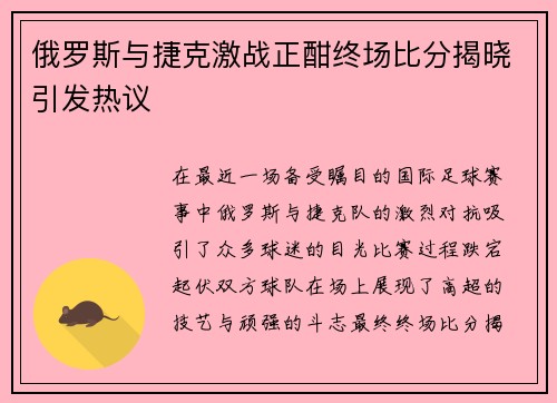 俄罗斯与捷克激战正酣终场比分揭晓引发热议