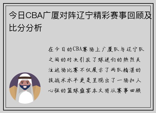 今日CBA广厦对阵辽宁精彩赛事回顾及比分分析