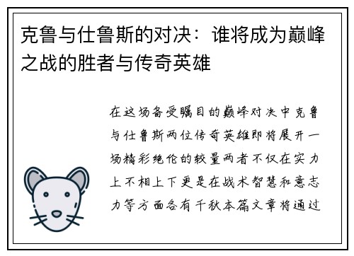 克鲁与仕鲁斯的对决：谁将成为巅峰之战的胜者与传奇英雄