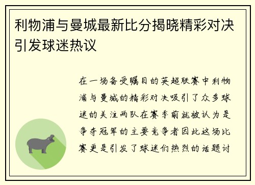 利物浦与曼城最新比分揭晓精彩对决引发球迷热议