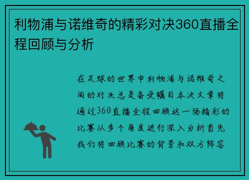 利物浦与诺维奇的精彩对决360直播全程回顾与分析