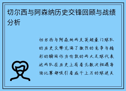 切尔西与阿森纳历史交锋回顾与战绩分析