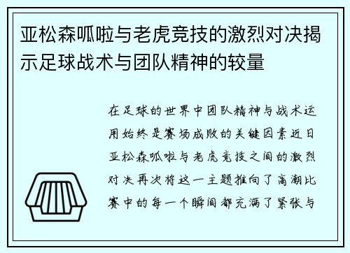 亚松森呱啦与老虎竞技的激烈对决揭示足球战术与团队精神的较量