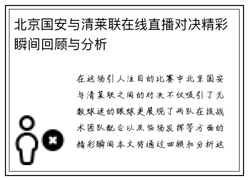 北京国安与清莱联在线直播对决精彩瞬间回顾与分析