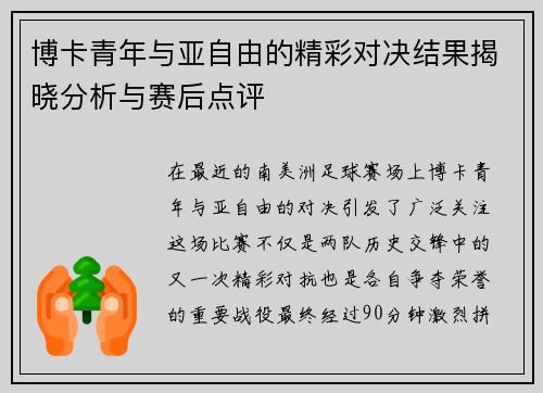 博卡青年与亚自由的精彩对决结果揭晓分析与赛后点评