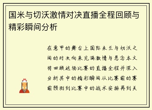 国米与切沃激情对决直播全程回顾与精彩瞬间分析
