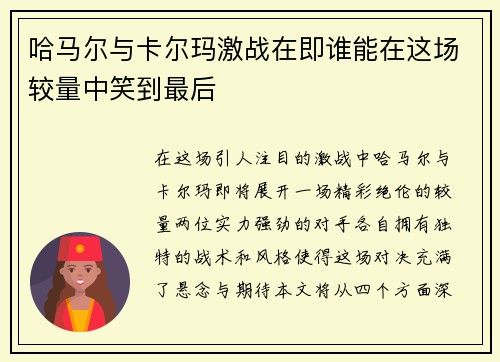 哈马尔与卡尔玛激战在即谁能在这场较量中笑到最后