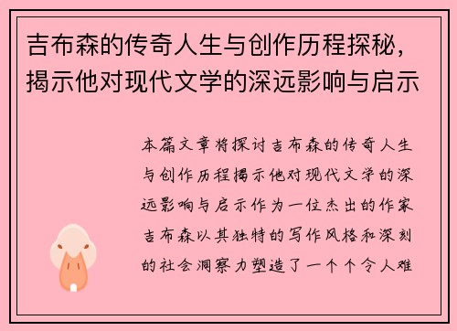 吉布森的传奇人生与创作历程探秘，揭示他对现代文学的深远影响与启示