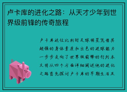 卢卡库的进化之路：从天才少年到世界级前锋的传奇旅程