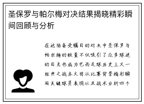 圣保罗与帕尔梅对决结果揭晓精彩瞬间回顾与分析
