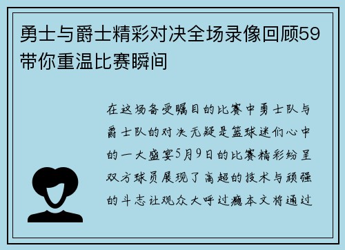 勇士与爵士精彩对决全场录像回顾59带你重温比赛瞬间