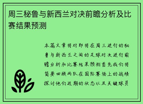 周三秘鲁与新西兰对决前瞻分析及比赛结果预测