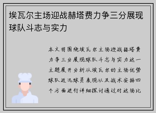 埃瓦尔主场迎战赫塔费力争三分展现球队斗志与实力