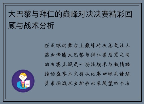 大巴黎与拜仁的巅峰对决决赛精彩回顾与战术分析