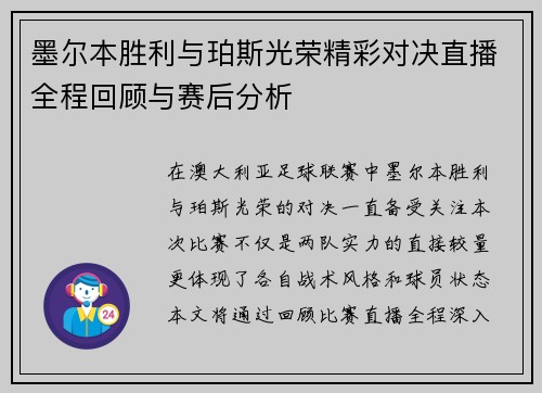 墨尔本胜利与珀斯光荣精彩对决直播全程回顾与赛后分析