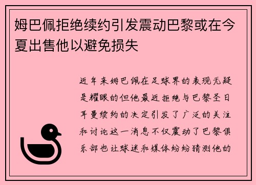 姆巴佩拒绝续约引发震动巴黎或在今夏出售他以避免损失