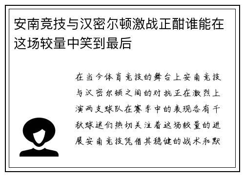安南竞技与汉密尔顿激战正酣谁能在这场较量中笑到最后