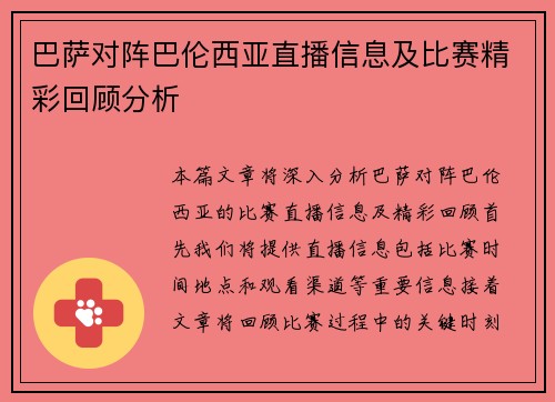 巴萨对阵巴伦西亚直播信息及比赛精彩回顾分析