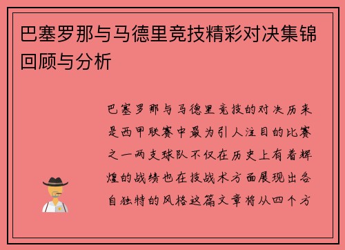 巴塞罗那与马德里竞技精彩对决集锦回顾与分析