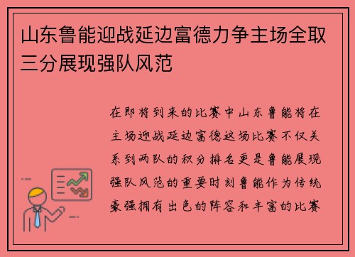 山东鲁能迎战延边富德力争主场全取三分展现强队风范