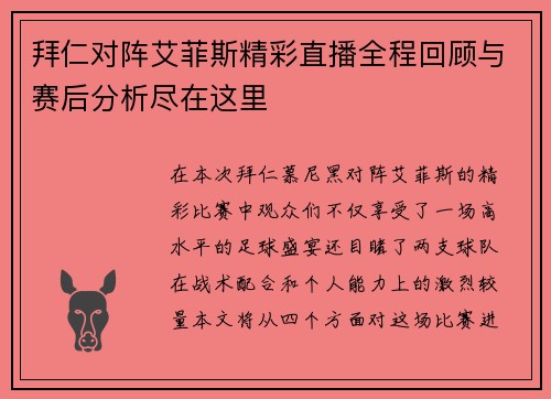 拜仁对阵艾菲斯精彩直播全程回顾与赛后分析尽在这里