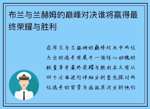 布兰与兰赫姆的巅峰对决谁将赢得最终荣耀与胜利