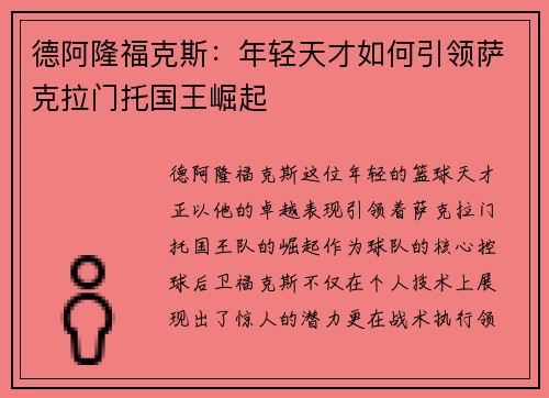 德阿隆福克斯：年轻天才如何引领萨克拉门托国王崛起