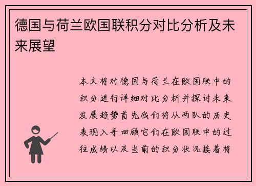 德国与荷兰欧国联积分对比分析及未来展望