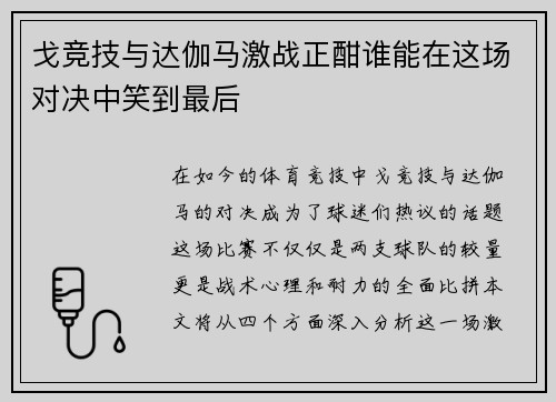 戈竞技与达伽马激战正酣谁能在这场对决中笑到最后