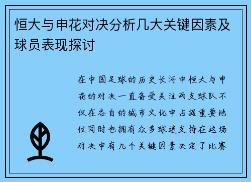 恒大与申花对决分析几大关键因素及球员表现探讨