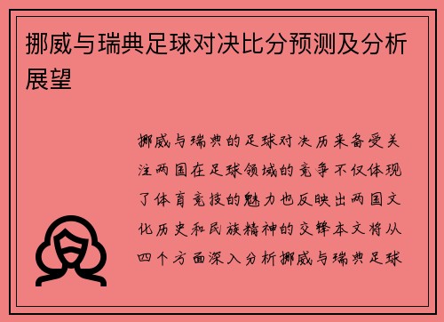 挪威与瑞典足球对决比分预测及分析展望