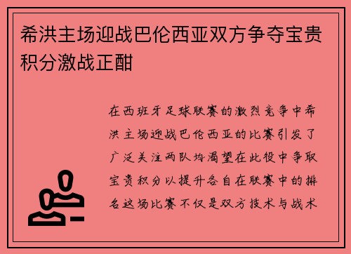 希洪主场迎战巴伦西亚双方争夺宝贵积分激战正酣