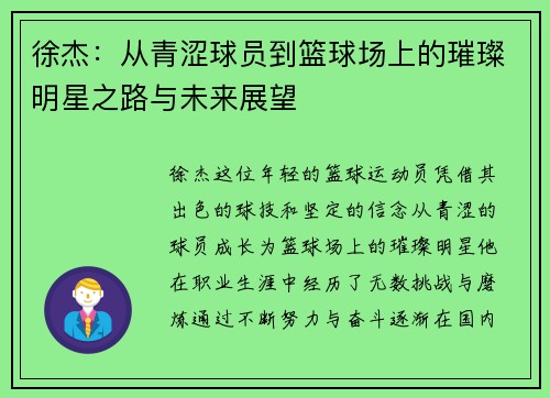 徐杰：从青涩球员到篮球场上的璀璨明星之路与未来展望