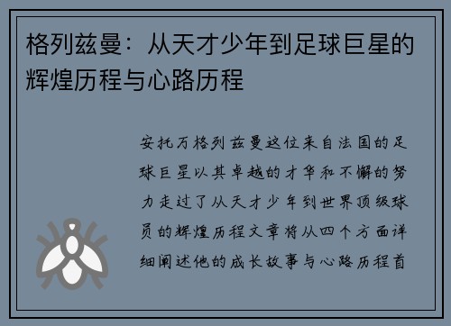 格列兹曼：从天才少年到足球巨星的辉煌历程与心路历程