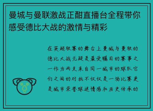 曼城与曼联激战正酣直播台全程带你感受德比大战的激情与精彩
