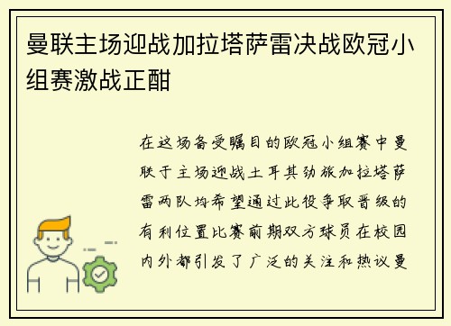 曼联主场迎战加拉塔萨雷决战欧冠小组赛激战正酣