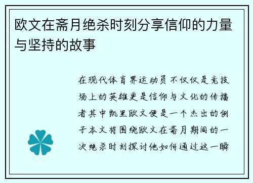 欧文在斋月绝杀时刻分享信仰的力量与坚持的故事