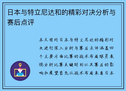 日本与特立尼达和的精彩对决分析与赛后点评