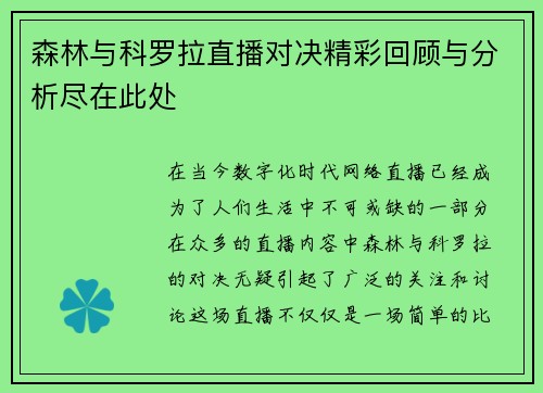 森林与科罗拉直播对决精彩回顾与分析尽在此处