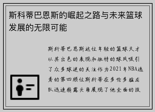 斯科蒂巴恩斯的崛起之路与未来篮球发展的无限可能