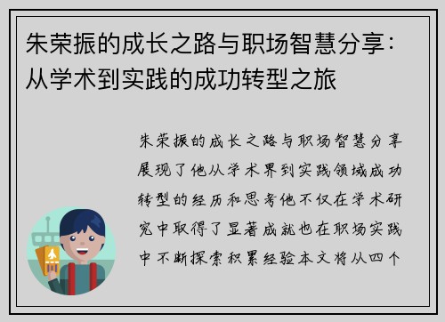 朱荣振的成长之路与职场智慧分享：从学术到实践的成功转型之旅